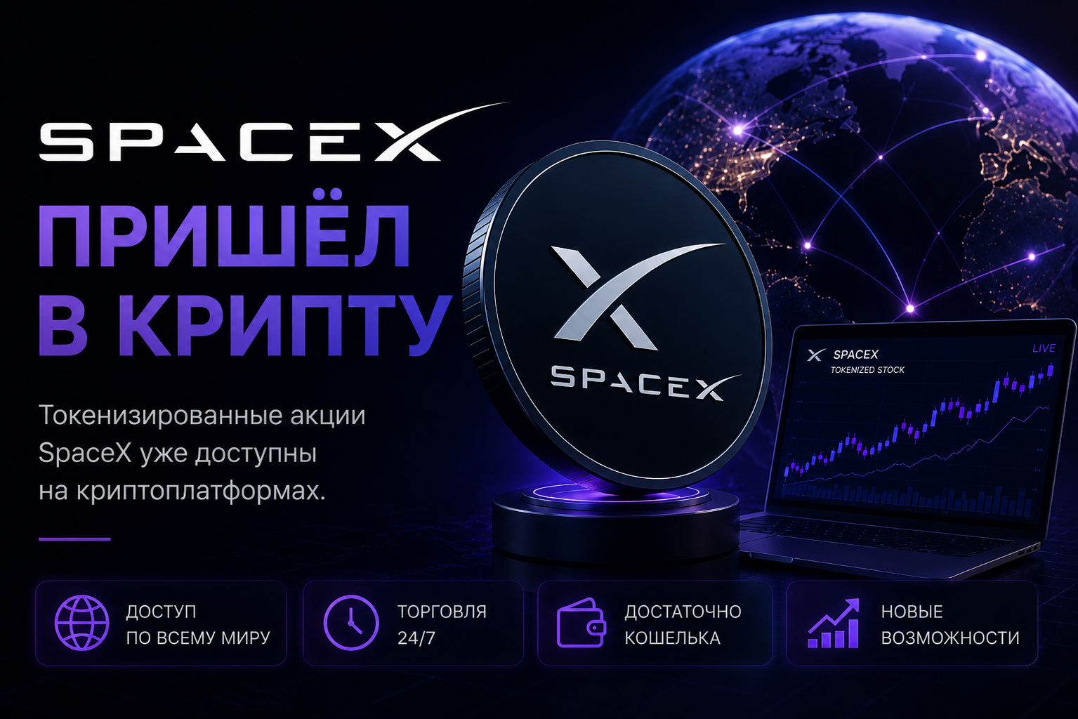 SpaceX пришел в криптовалюту